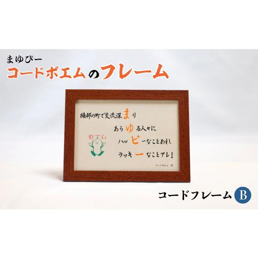 ふるさと納税 雑貨・日用品 インテリア 京都府 綾部市 まゆぴーコードポエムのフレーム デザインB ポエム フレーム まゆぴー 手作り 黒谷和紙 和紙 綾部市 綾…