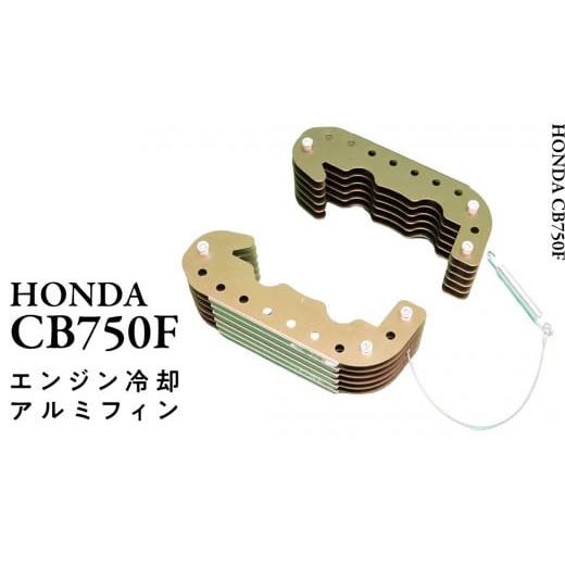ふるさと納税 スポーツ・アウトドア 茨城県 つくばみらい市 CB750F エンジン冷却増設アルミフィン 増設 エンジン 冷却 バイク パーツ 部品 カスタムの画像