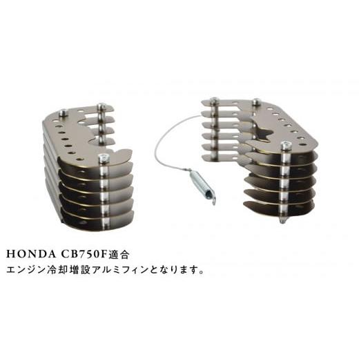 ふるさと納税 スポーツ・アウトドア 茨城県 つくばみらい市 CB750F エンジン冷却増設アルミフィン 増設 エンジン 冷却 バイク パーツ 部品 カスタムの画像