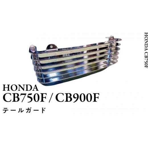 ふるさと納税 スポーツ・アウトドア 茨城県 つくばみらい市 CB750F CB900F テールガード バイク パーツ 部品 カスタムの画像