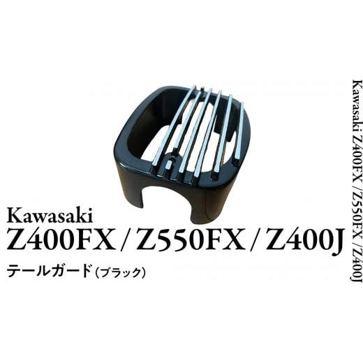 ふるさと納税 スポーツ・アウトドア 茨城県 つくばみらい市 Z400FX Z550FX Z400J テールガード （ブラック） バイク パーツ 部品 カスタムの画像