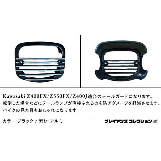 ふるさと納税 スポーツ・アウトドア 茨城県 つくばみらい市 Z400FX Z550FX Z400J テールガード （ブラック） バイク パーツ 部品 カスタムの画像