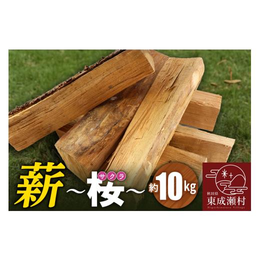 ふるさと納税 アウトドアグッズ 秋田県 東成瀬村 薪（桜）10kg（サクラの薪 アウトドア キャンプ 焚き火 薪ストーブに）の画像
