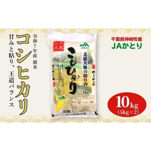 ふるさと納税 米 コシヒカリ 千葉県 神崎町 JAかとり直送 新米コシヒカリ 精米10kg(5kg×2)千葉県産 令和7年産 神崎町 001-a004 10kg(5kg×2)
