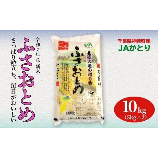ふるさと納税 米 千葉県 神崎町 JAかとり直送 新米ふさおとめ 精米10kg(5kg×2) 千葉県神崎町産 令和7年産 001-a006 2袋
