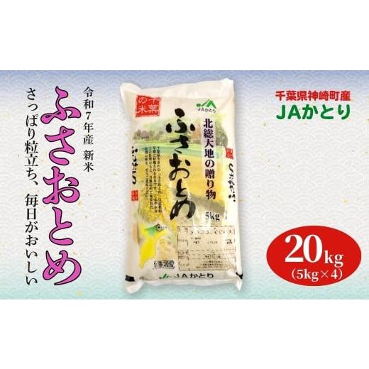 ふるさと納税 米 千葉県 神崎町 JAかとり直送 新米ふさおとめ 精米20kg(5kg×4) 千葉県神崎町産 令和7年産 001-a007 4袋