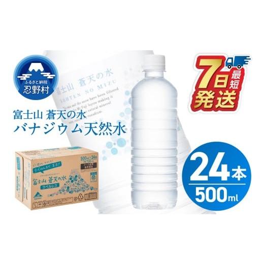 ふるさと納税 水・ミネラルウォーター 500mL〜999mL 山梨県 忍野村 レビューキャンペーン実施中 最短7日発送 富士山蒼天の水 ラベルレス 500ml×24本(1ケー…