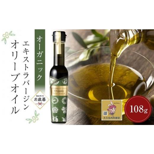 ふるさと納税 食用油 オリーブオイル 香川県 小豆島町 お歳暮ギフト 純小豆島産オーガニックエキストラバージンオリーブオイル (108g×1本)