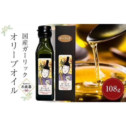 ふるさと納税 食用油 オリーブオイル 香川県 小豆島町 お歳暮ギフト 国産ガーリックオリーブオイル (108g×1本)