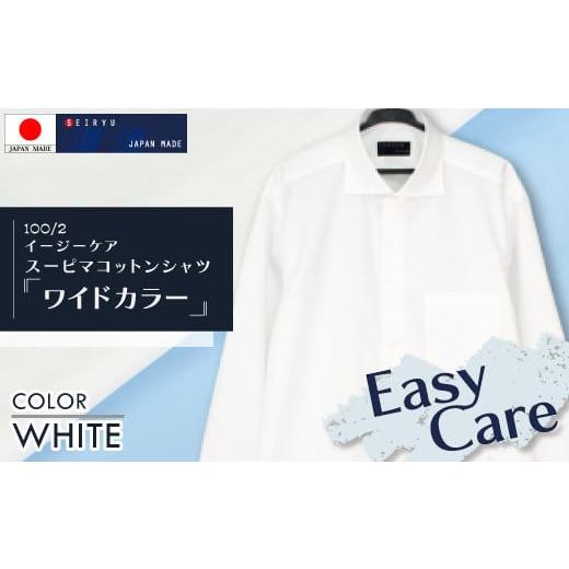 ふるさと納税 服 男 高知県 四万十市 22-280-S.「清流 SHIMANTO JAPAN」イージーケア スーピマコットン ワイドカラードレスシャツ(長袖)日本製 カラー:…