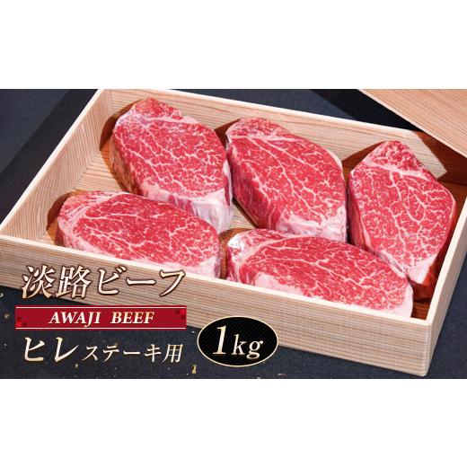 ふるさと納税 牛肉 ヒレ 兵庫県 淡路市 淡路ビーフ ヒレ(ステーキ用) 1kg 1kg
