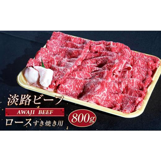 ふるさと納税 牛肉 すき焼き 兵庫県 淡路市 淡路ビーフ ロース(すき焼き用) 800g 800g