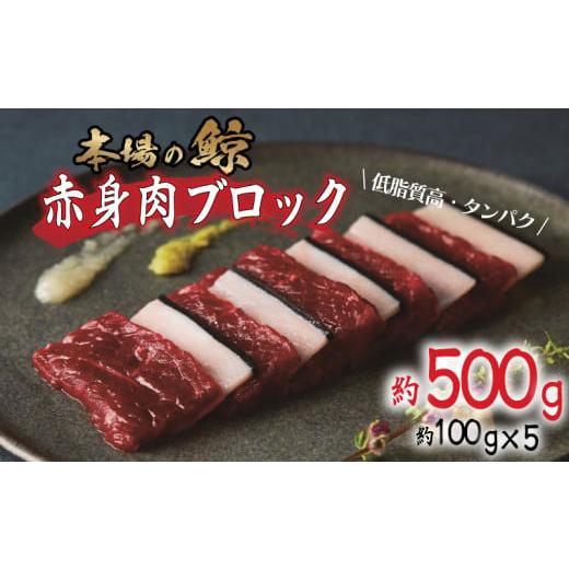 ふるさと納税 魚貝類 山口県 下関市 1月以降順次発送 鯨 ( くじら ) 赤身 ブロック 500g 冷凍 高級 おつまみ 刺身 刺し身 ユッケ カツ 竜田揚げ 揚げ物 本場 …