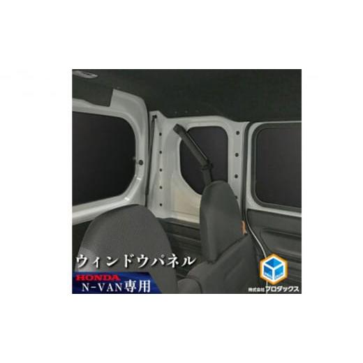 ふるさと納税 雑貨・日用品 静岡県 袋井市 ホンダ バン N-VAN用 ウィンドウパネル5枚セット (ポップアップ機構あり) JJ-NVN70-531 (ポップアップ機構あり)JJ-N…