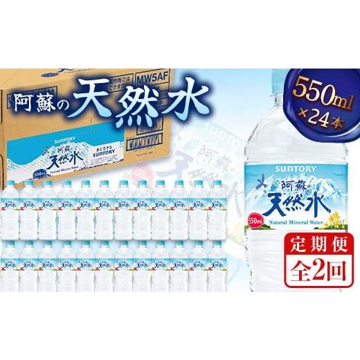 ふるさと納税 水・ミネラルウォーター 500mL〜999mL 熊本県 嘉島町 FK7-0200 2回定期便 サントリー 阿蘇の天然水 550mlペット×24本 サントリー九州熊本工場製…