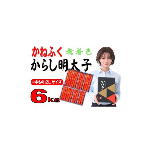 ふるさと納税 魚貝類 明太子 福岡県 大牟田市 かねふく 無着色 辛子明太子(一本物)2L 6kg(1kg×6箱)(大牟田市) 1522668_1