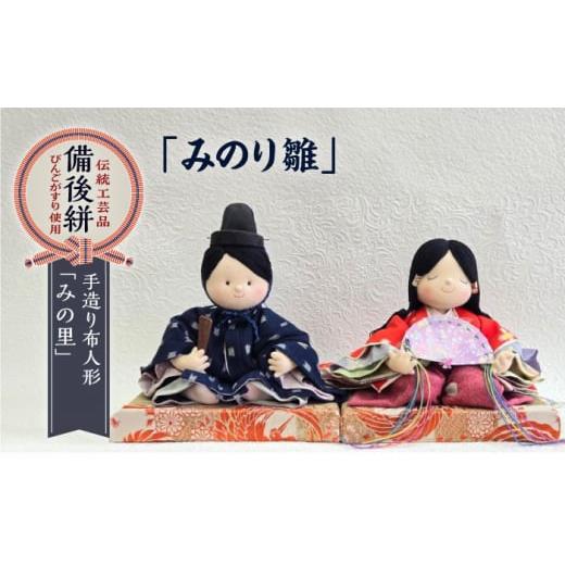 ふるさと納税 人形 広島県 福山市 人形 手造り布人形 みの里 「みのり雛」 人形 工芸品 ハンドメイド お土産 置物 インテリア ギフト 贈り物 広島県福山市/み…