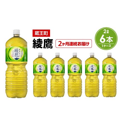 ふるさと納税 お茶類 緑茶（飲料） 宮城県 蔵王町  2か月連続お届け 綾鷹　2L PET×6本　 04301-0624_1
