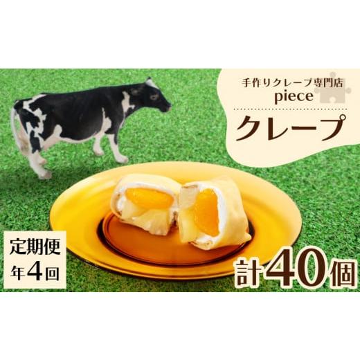 ふるさと納税 菓子 山口県 下関市 定期便4回 クレープ 10個 詰め合わせ セット 手作り スイーツ 専門店 季節限定 下関 山口 計40個 定期便4回