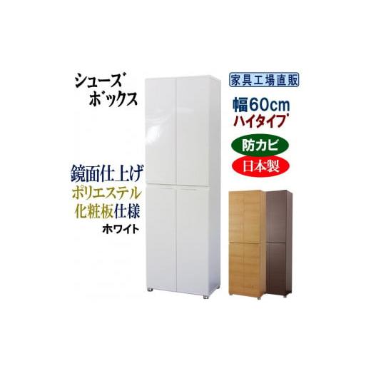 ふるさと納税 家具 本棚・ラック・カラーボックス 和歌山県 海南市 ホワイト 高級素材仕様 シューズボックス 幅60 ハイタイプ ホワイト