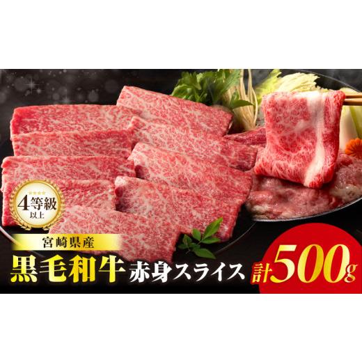 ふるさと納税 牛肉 すき焼き 宮崎県 都農町 令和8年9月発送 畜産農家応援 肉質等級4等級以上 黒毛和牛赤身スライス(計500g) 肉 牛 牛肉 おかず 国産_T030-088…