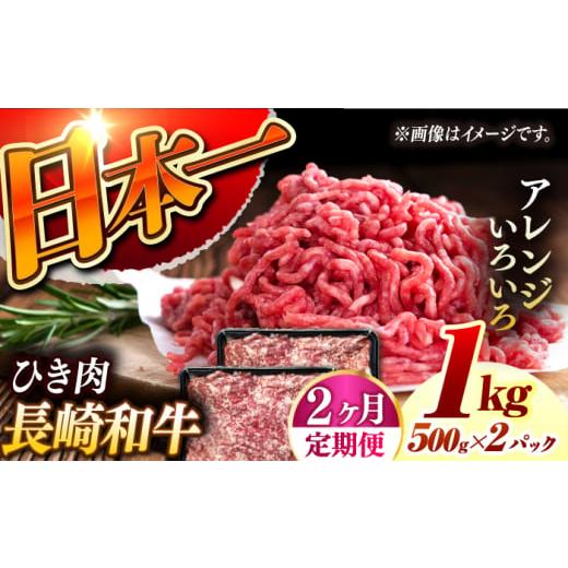 ふるさと納税 牛肉 長崎県 長与町 2回定期便 長崎和牛 黒毛和牛100%ひき肉 毎月500g×2 (A4またはA5ランク) 長与町/炭火焼肉あおい EBW065 国産牛 国産ひ…