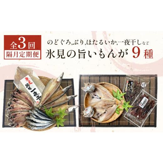 ふるさと納税 旬の鮮魚等 富山県 氷見市 定期便全3回隔月お届け 「のどぐろ」「氷見ぶり」「ほたるいか」「氷見産一夜干し」氷見の旨いもんが9種 隔月お届…