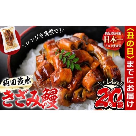 ふるさと納税 うなぎ 鹿児島県 志布志市 丑の日までに配送 楠田のきざみうなぎ70g×20袋(計1.4g) d2-005-us 丑の日配送 2026年7月1日〜26日の期間中に配送