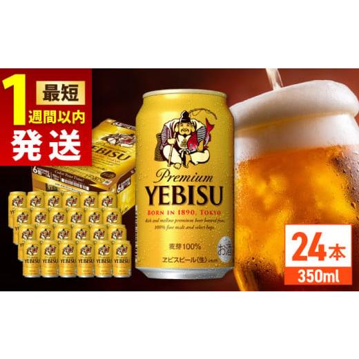 ふるさと納税 ビール 大分県 日田市 最短1週間以内発送 サッポロ ヱビスビール 350ml×24缶 日田市 / 株式会社綾部商店 えびす エビス ビール びーる おすす…