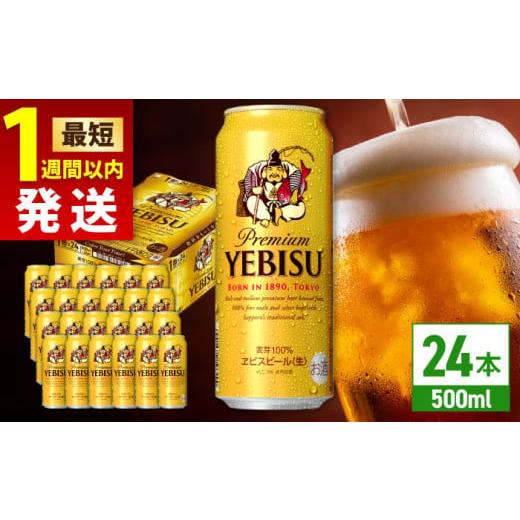 ふるさと納税 ビール 大分県 日田市 最短1週間以内発送 サッポロ ヱビスビール 500ml×24缶 日田市 / 株式会社綾部商店 ビール サッポロ お酒 酒 日田 ARDC…