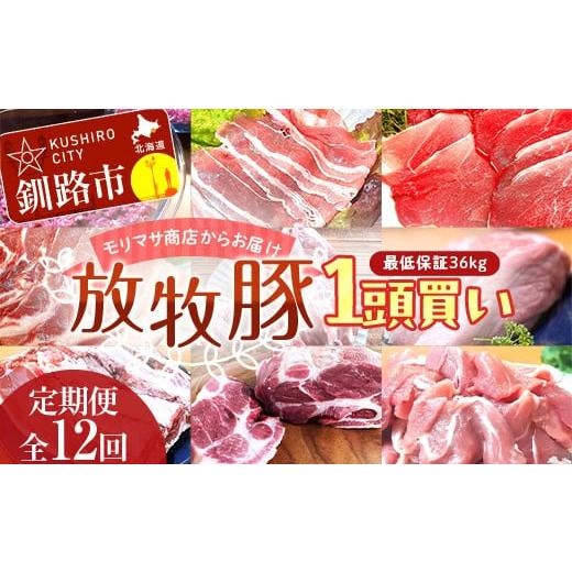 ふるさと納税 豚肉 北海道 釧路市 数量限定 放牧豚 1頭買い 定期便 12回 最低保証36kg 冷凍 肉 豚 豚肉 ジビエ ブタ 定期便 地産地消 ヘルシー 小分け 3kg ギ…