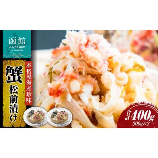 ふるさと納税 旬の鮮魚等 北海道 函館市 蟹松前漬け200g×2個_HD087-009 200g×2個