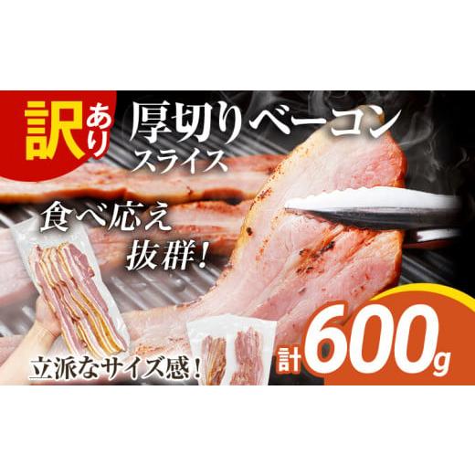 ふるさと納税 肉 福岡県 古賀市 訳あり 厚切りベーコンスライス 600g ベーコン 肉加工品 1パック300g 厚切り 訳あり スライス 豚肉 朝食 小分け 冷凍 乳不使用…