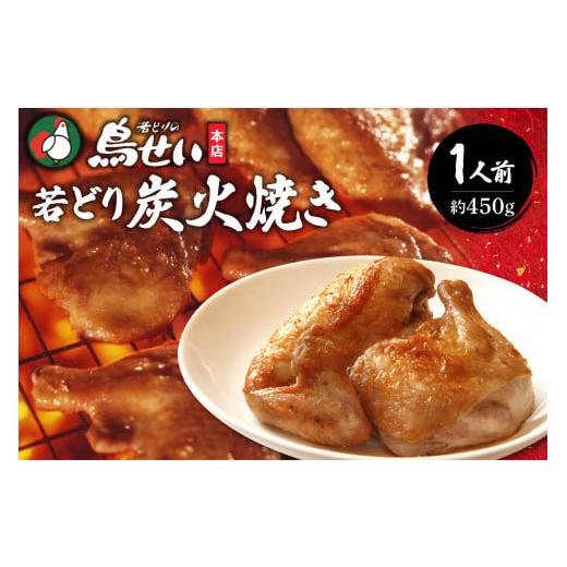 ふるさと納税 鶏肉 焼き鳥 北海道 清水町 鳥せい本店の若どり炭火焼き 1人前 おかずやおつまみに やわらかジューシー 温めるだけ_S004-0004 炭火焼き 食べきり…