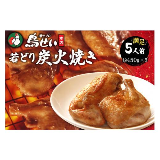 ふるさと納税 鶏肉 焼き鳥 北海道 清水町 鳥せい本店の若どり炭火焼き 満足5人前 おかずやおつまみに やわらかジューシー 温めるだけ_S004-0005 炭火焼き 満足…