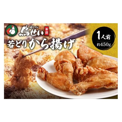 ふるさと納税 鶏肉 唐揚げ 北海道 清水町 鳥せい本店の若どりから揚げ 食べきり1人前 おかずやおつまみに やわらかジューシー 温めるだけ_S004-0006 から揚げ …