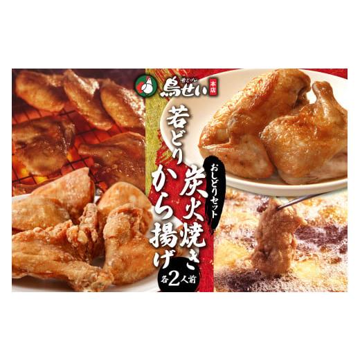 ふるさと納税 鶏肉 唐揚げ 北海道 清水町 鳥せい本店の若どりのおしどりセット(炭火焼き・から揚げ 各2人前) おかずやおつまみに やわらかジューシー 温める…