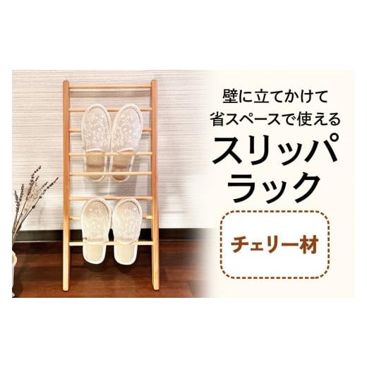 ふるさと納税 家具 本棚・ラック・カラーボックス 大阪府 交野市 スリッパラック (チェリー材) 壁に立てかけられて省スペースで使える|無垢材 0132 チェリー…