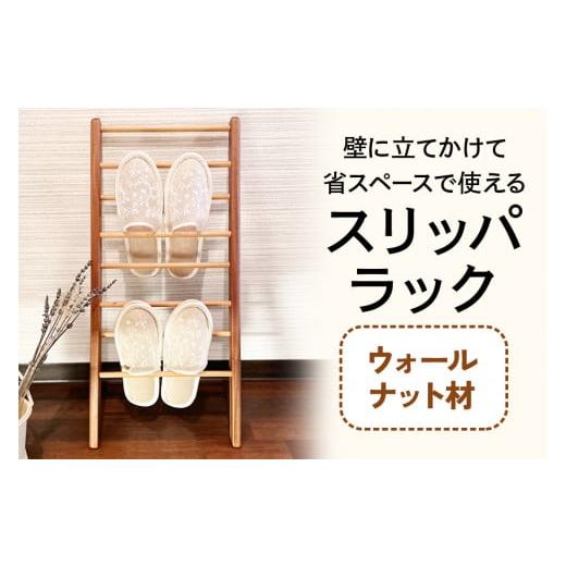 ふるさと納税 家具 本棚・ラック・カラーボックス 大阪府 交野市 スリッパラック (ウォールナット材) 壁に立てかけられて省スペースで使える|無垢材 0133 ウ…