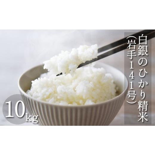 ふるさと納税 米 岩手県 八幡平市 令和7年産 岩手141号 ( 白銀のひかり ) 精米 10kg / 十一代目藤助 こめ 米 コメ お米 おこめ ご飯 ごはん 御飯 白米 白…