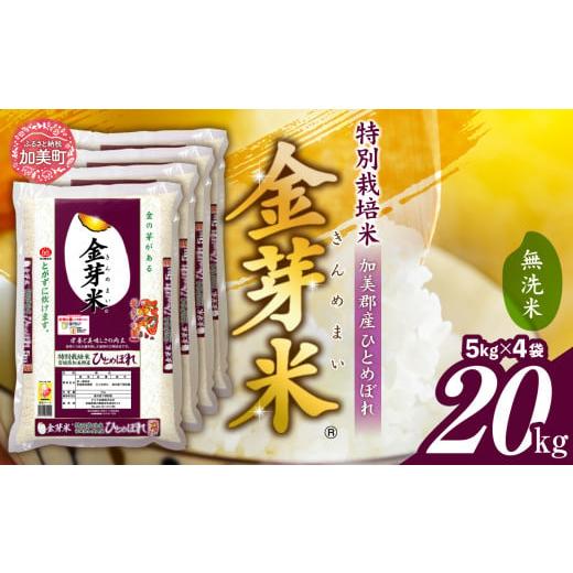 ふるさと納税 無洗米 宮城県 加美町 金芽米 無洗米 20kg ( 5kg × 4袋 ) 令和7年 新米 特別栽培米 ひとめぼれ 宮城県 加美産 宮城県 加美町 カブアンド カロリ…