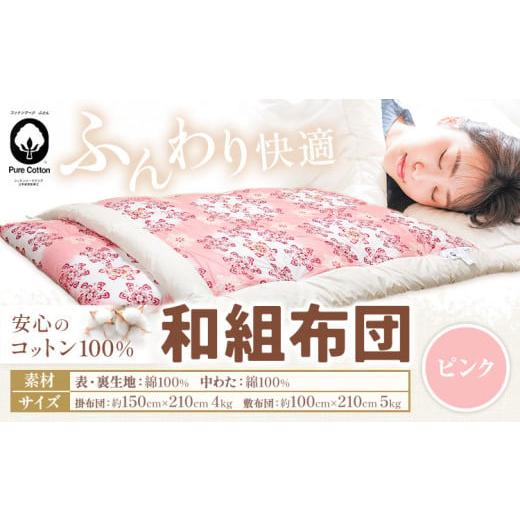 ふるさと納税 タオル・寝具 セット 熊本県 荒尾市 コットン 和組 ふとん ピンク 綿100% 株式会社ダルマックス[30日以内に出荷予定(土日祝除く)] ダルマック…