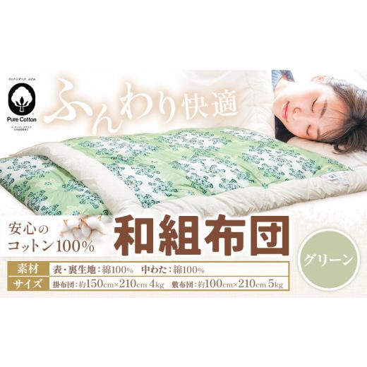 ふるさと納税 タオル・寝具 セット 熊本県 荒尾市 コットン 和組 ふとん グリーン 綿100% 株式会社ダルマックス[30日以内に出荷予定(土日祝除く)] ダルマッ…