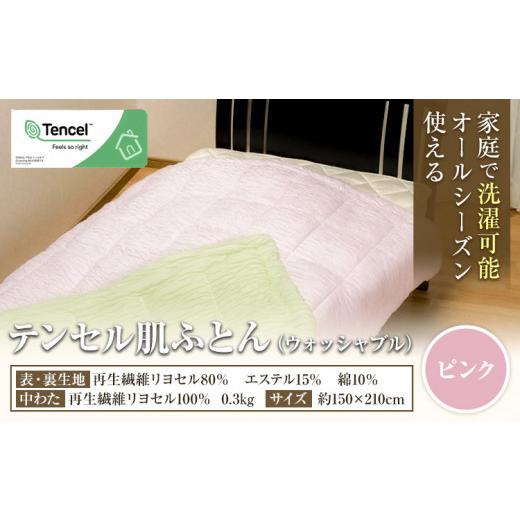 ふるさと納税 タオル・寝具 掛け布団 熊本県 荒尾市 寝具 布団 ピンク 掛け布団 テンセル肌ふとん 高級 掛布団 [30日以内に出荷予定(土日祝除く)] ダルマッ…