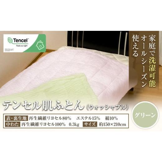ふるさと納税 タオル・寝具 掛け布団 熊本県 荒尾市 寝具 布団 グリーン 掛け布団 テンセル肌ふとん 高級 掛布団 [30日以内に出荷予定(土日祝除く)] ダルマ…