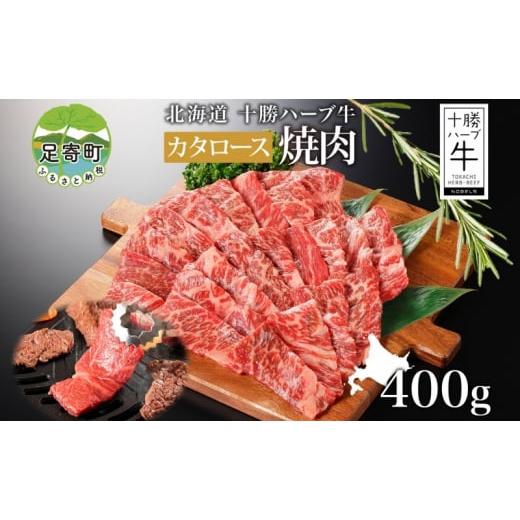 ふるさと納税 牛肉 ロース 北海道 足寄町 北海道 十勝ハーブ牛 カタロース 焼肉 400g 国産 国産牛 ハーブ牛 牛肉 牛 ビーフ ブランド牛 お肉 肩ロース ロース …