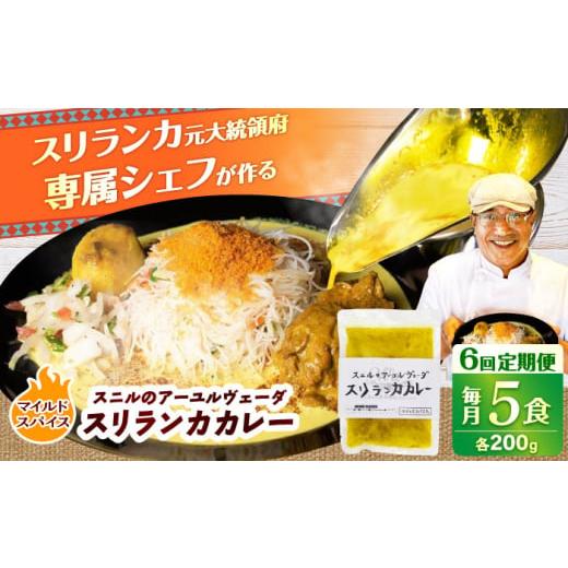 ふるさと納税 惣菜・レトルト 冷凍 大分県 日田市 全6回定期便 スニルのアーユルヴェーダ スリランカカレー(マイルドスパイス)200g×5食 日田市 / 株式会…