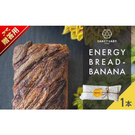 ふるさと納税 焼菓子・チョコレート パウンドケーキ 神奈川県 葉山町 贈答用 エナジーブレッド・バナナ 約540g / スイーツ ばなな ヘルシー 神奈川県 SANCT…