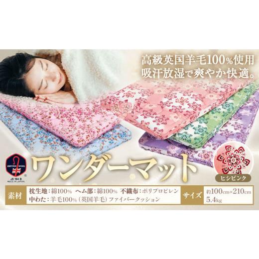 ふるさと納税 タオル・寝具 敷布団 熊本県 荒尾市 敷ふとん ワンダーマット ヒシピンク 高級 英国羊毛 100% 株式会社ダルマックス[30日以内に出荷予定(土日…