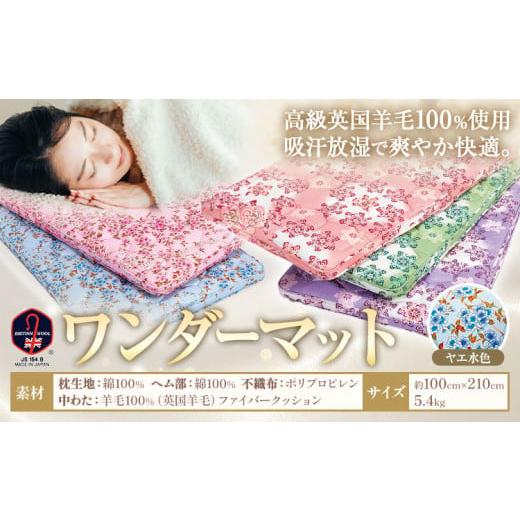 ふるさと納税 タオル・寝具 敷布団 熊本県 荒尾市 敷ふとん ワンダーマット ヤエ水色 高級 英国羊毛 100% 株式会社ダルマックス[30日以内に出荷予定(土日祝…